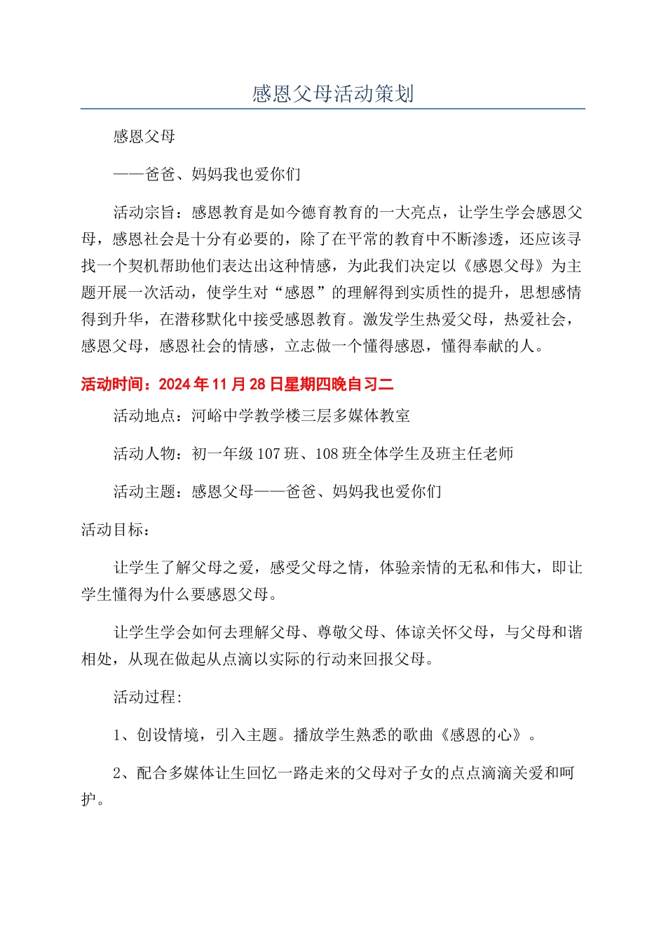 感恩父母活动策划_第1页