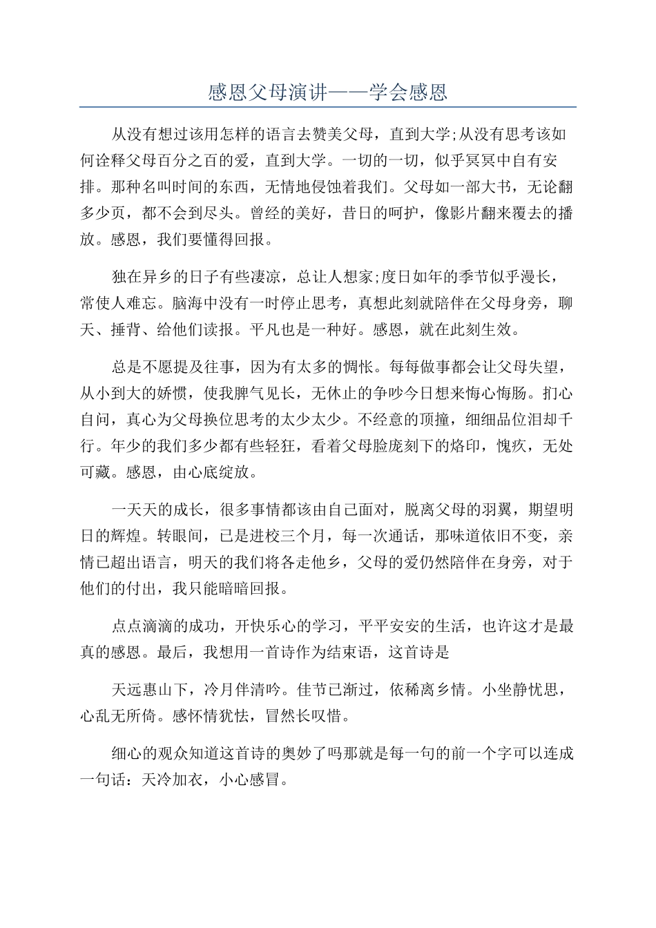 感恩父母演讲——学会感恩_第1页