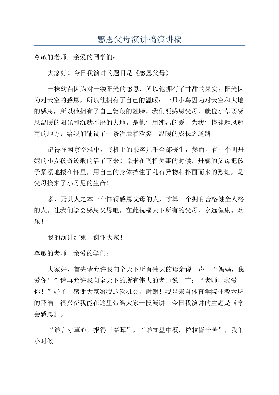 感恩父母演讲稿演讲稿_第1页