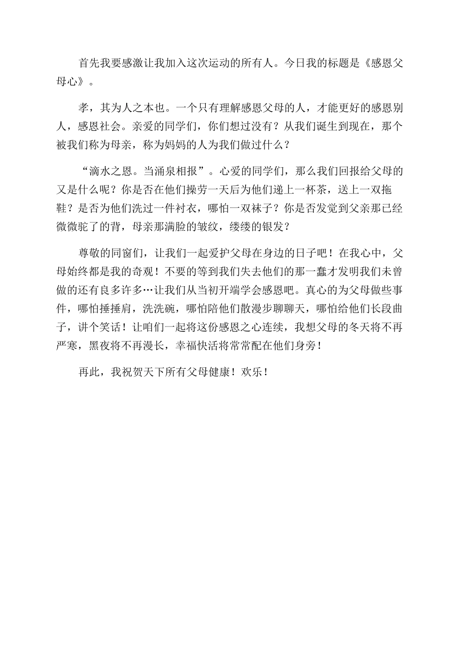 感恩父母演讲稿演讲稿_第3页