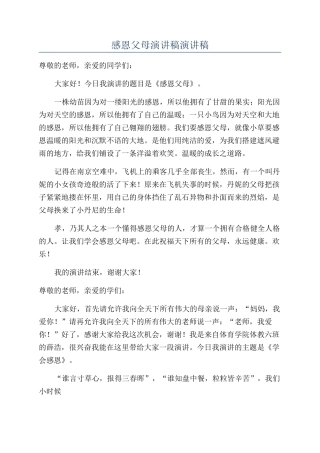 感恩父母演讲稿演讲稿