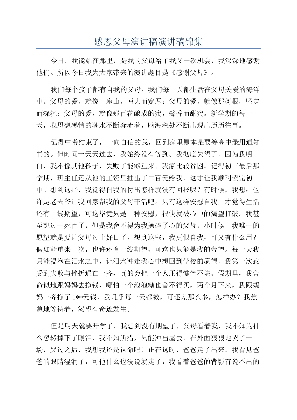 感恩父母演讲稿演讲稿锦集_第1页