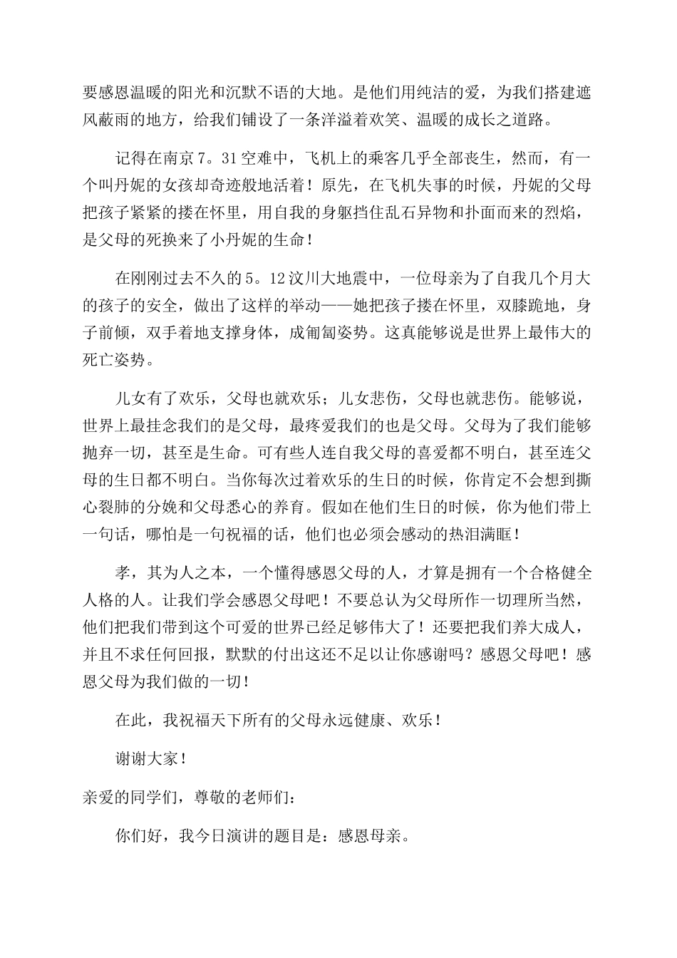 感恩父母演讲稿演讲稿锦集_第3页