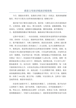 感恩父母演讲稿演讲稿锦集