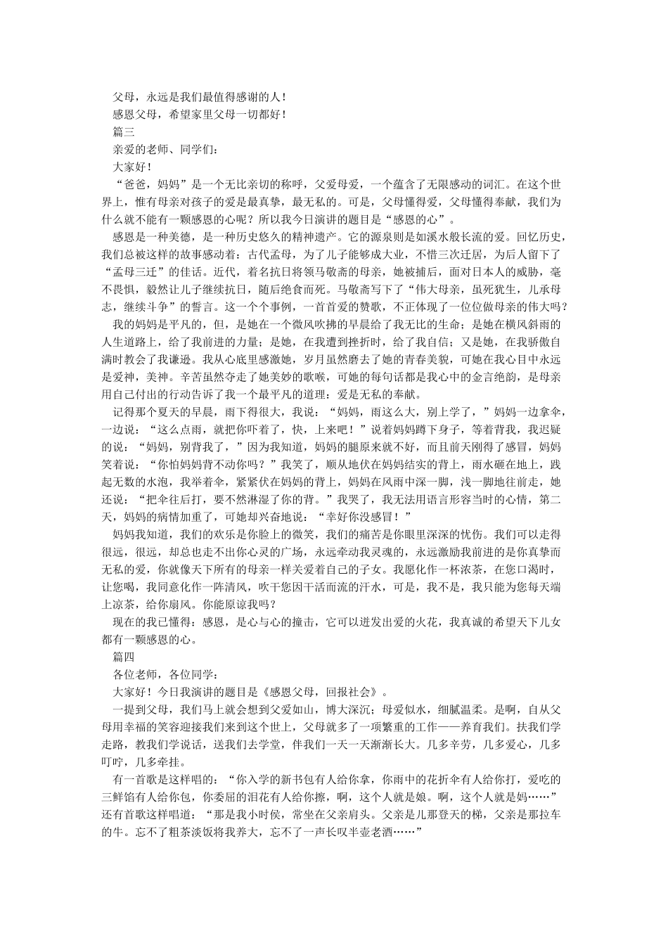 感恩父母演讲稿感恩父母每一天_第3页