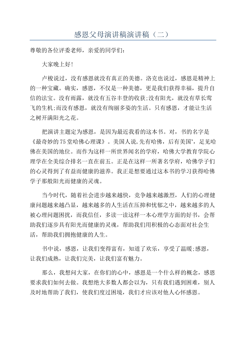 感恩父母演讲稿演讲稿（二）_第1页