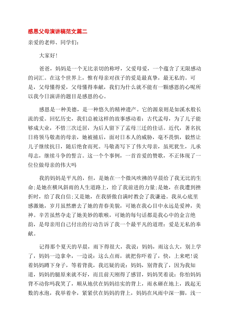 感恩父母演讲稿范文-天下父母心_第2页