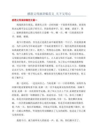 感恩父母演讲稿范文-天下父母心