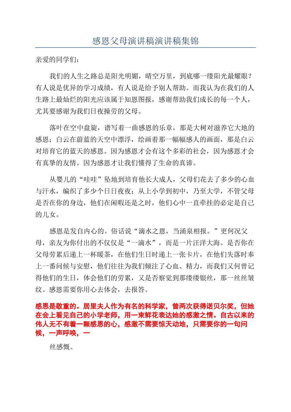 感恩父母演讲稿演讲稿集锦_第1页