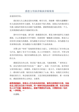 感恩父母演讲稿演讲稿集锦