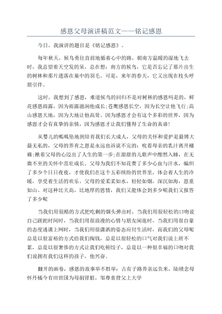 感恩父母演讲稿范文——铭记感恩