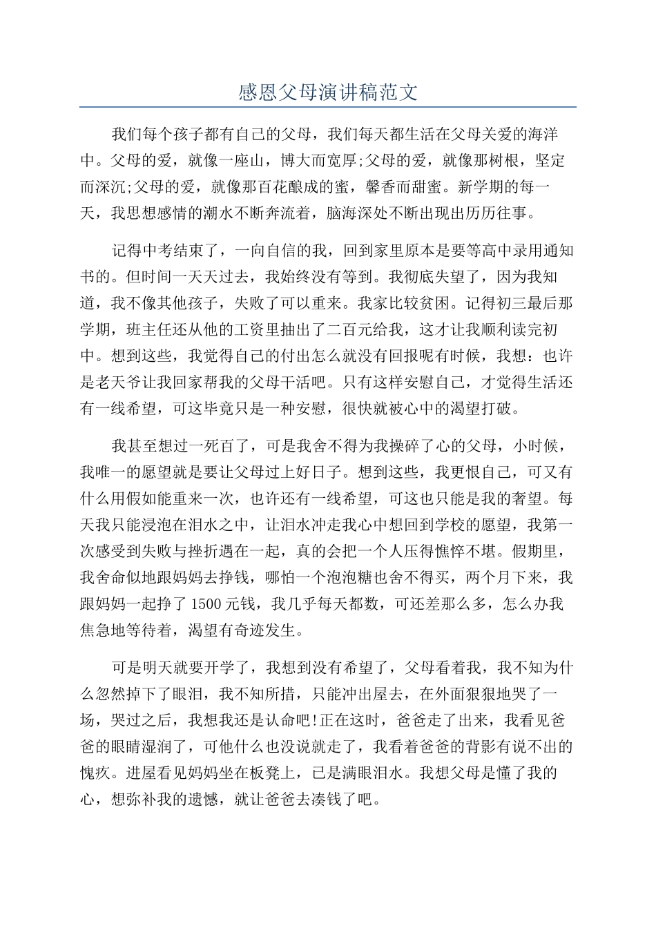 感恩父母演讲稿范文_第1页