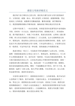 感恩父母演讲稿范文