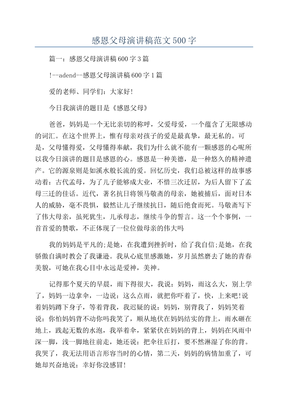 感恩父母演讲稿范文500字_第1页