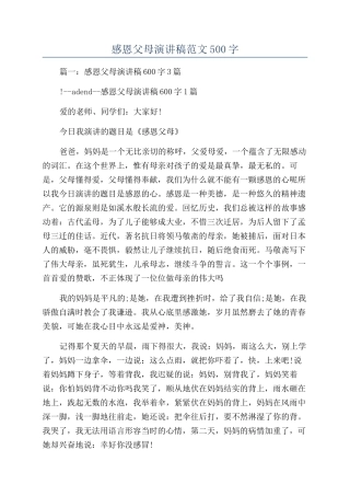 感恩父母演讲稿范文500字