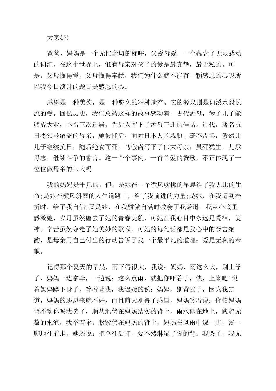 感恩父母演讲稿范文大全_第2页