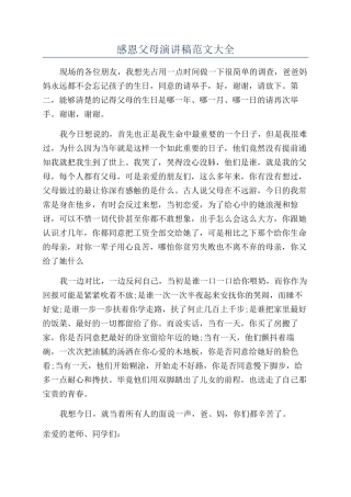 感恩父母演讲稿范文大全