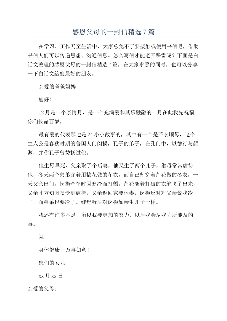 感恩父母的一封信精选7篇_第1页