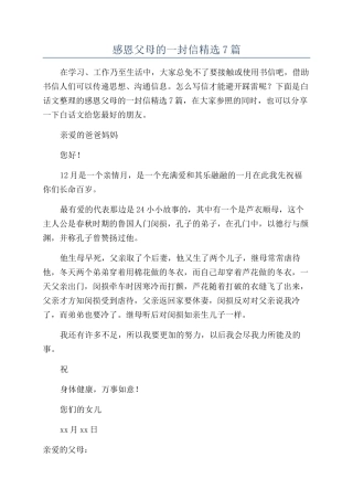 感恩父母的一封信精选7篇