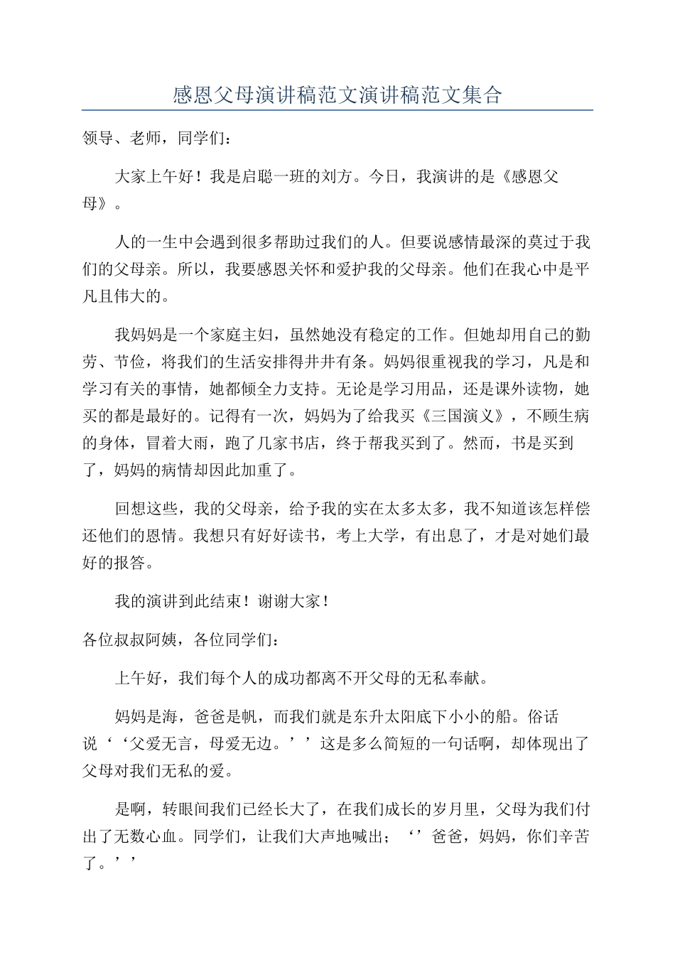 感恩父母演讲稿范文演讲稿范文集合_第1页