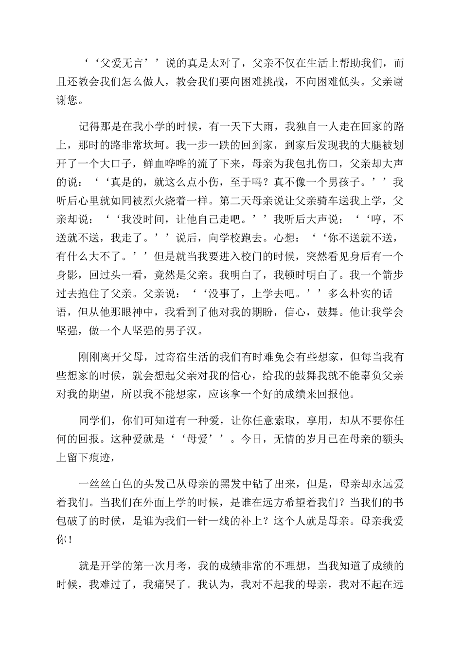 感恩父母演讲稿范文演讲稿范文集合_第2页