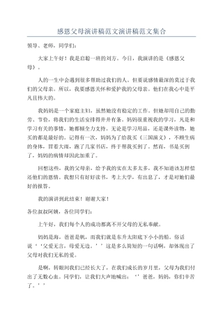 感恩父母演讲稿范文演讲稿范文集合