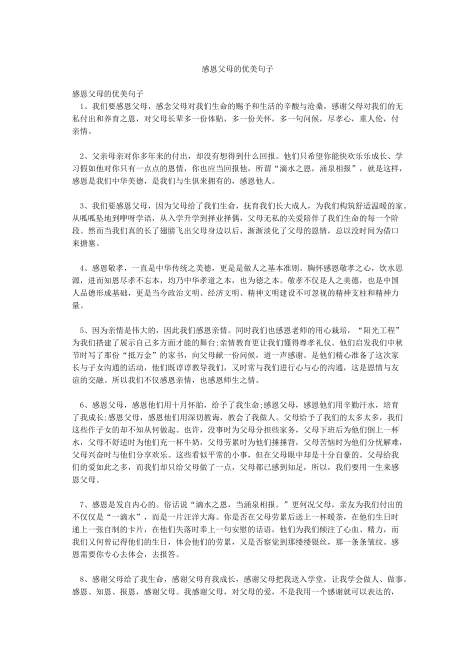 感恩父母的优美句子_第1页