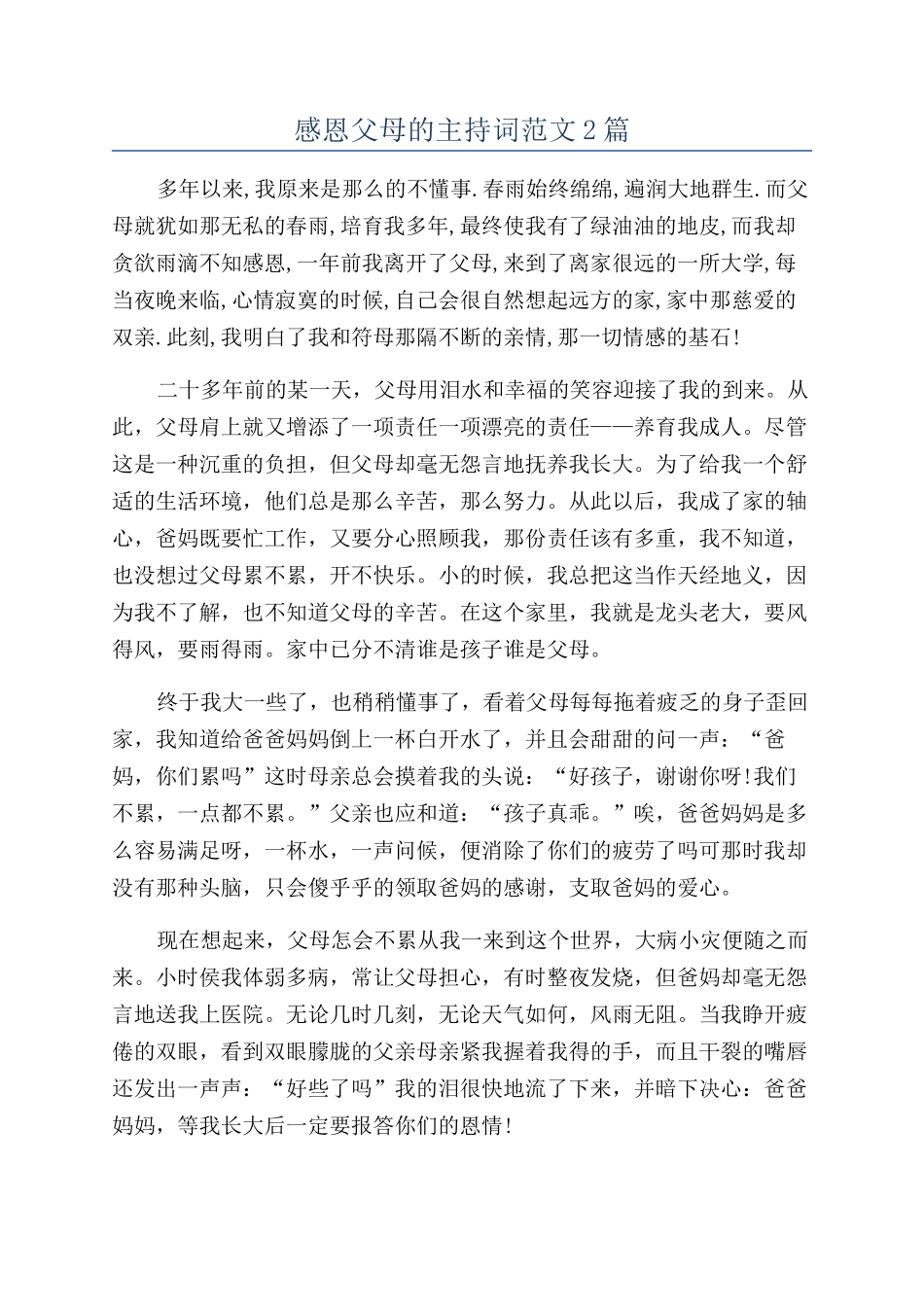 感恩父母的主持词范文2篇_第1页