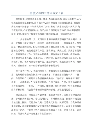 感恩父母的主持词范文2篇