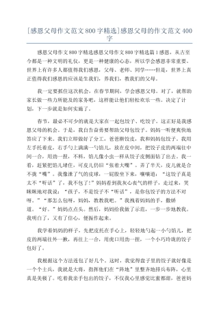 感恩父母的作文范文400字