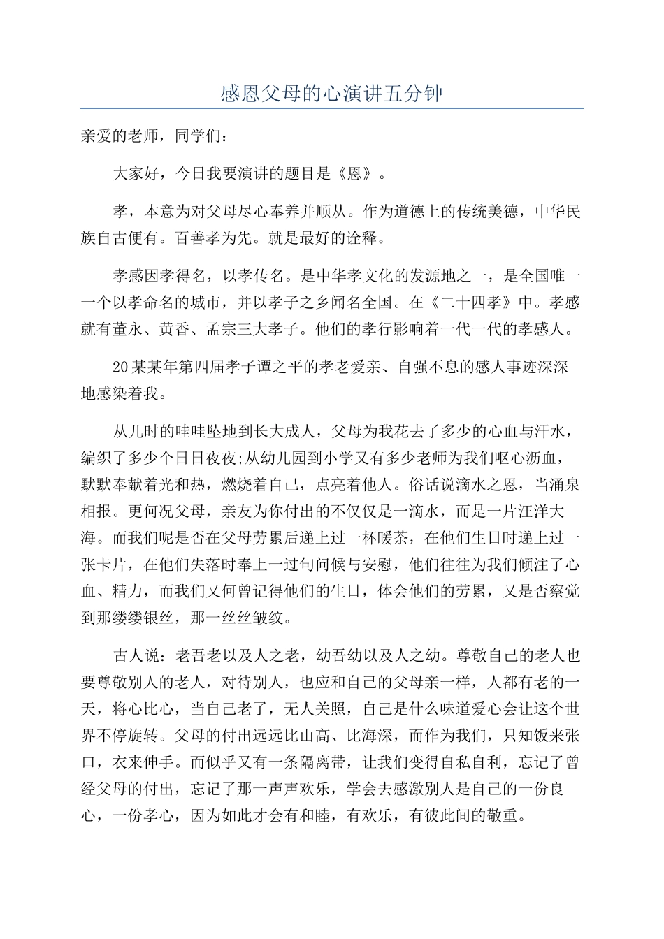 感恩父母的心演讲五分钟_第1页