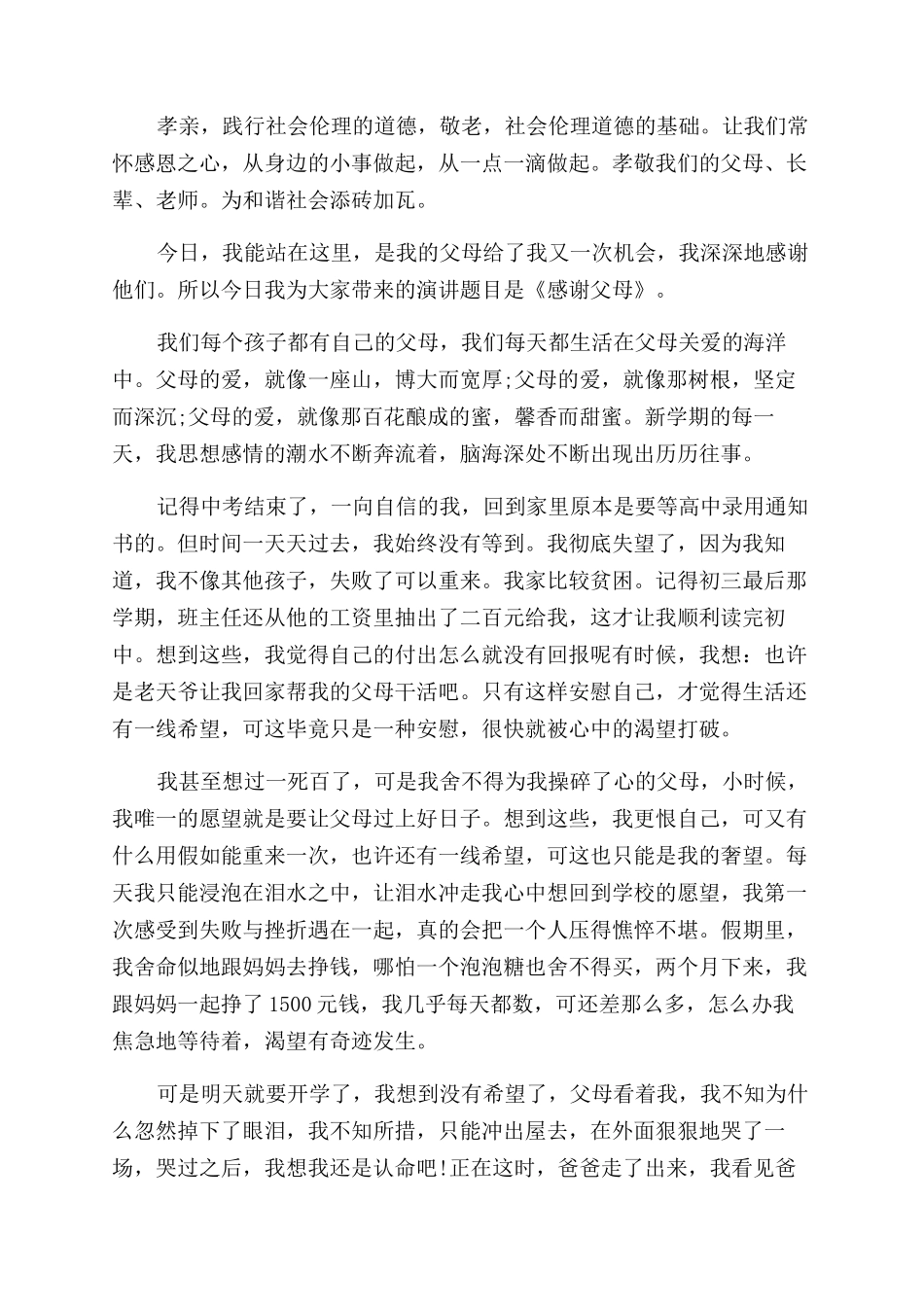 感恩父母的心演讲五分钟_第2页