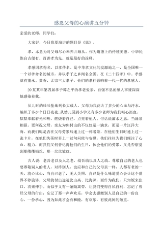 感恩父母的心演讲五分钟