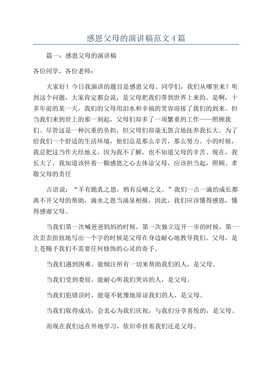 感恩父母的演讲稿范文4篇_第1页