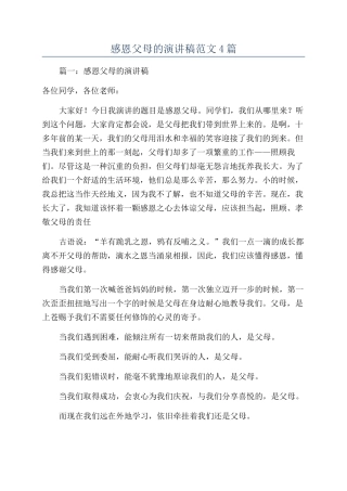 感恩父母的演讲稿范文4篇