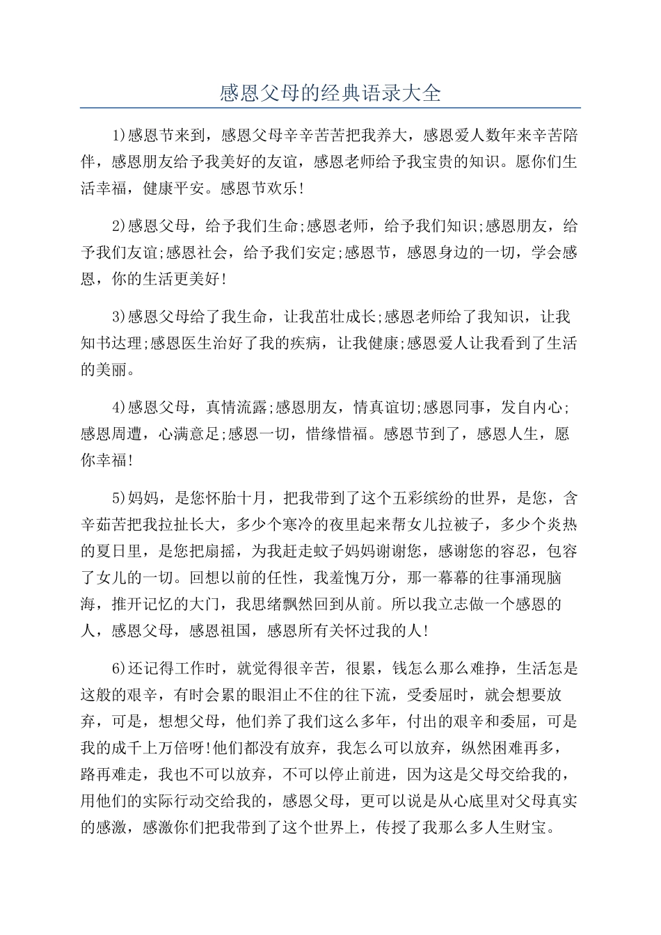 感恩父母的经典语录大全_第1页