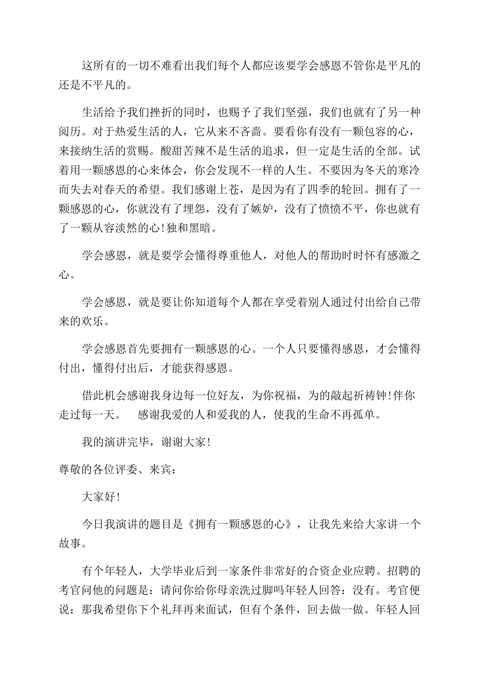 感恩的3分钟演讲稿范文_第2页