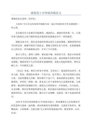 感恩的3分钟演讲稿范文