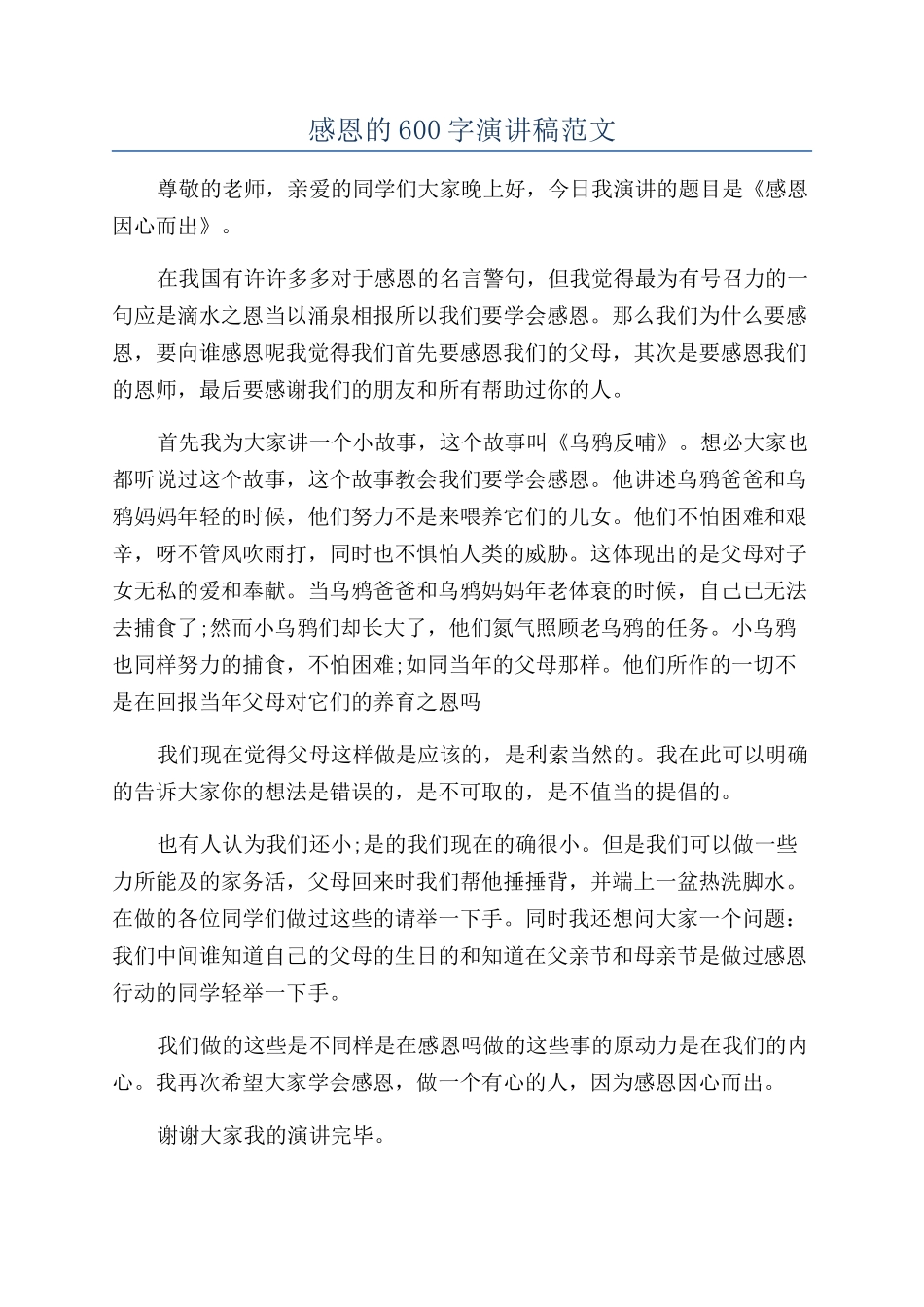 感恩的600字演讲稿范文_第1页