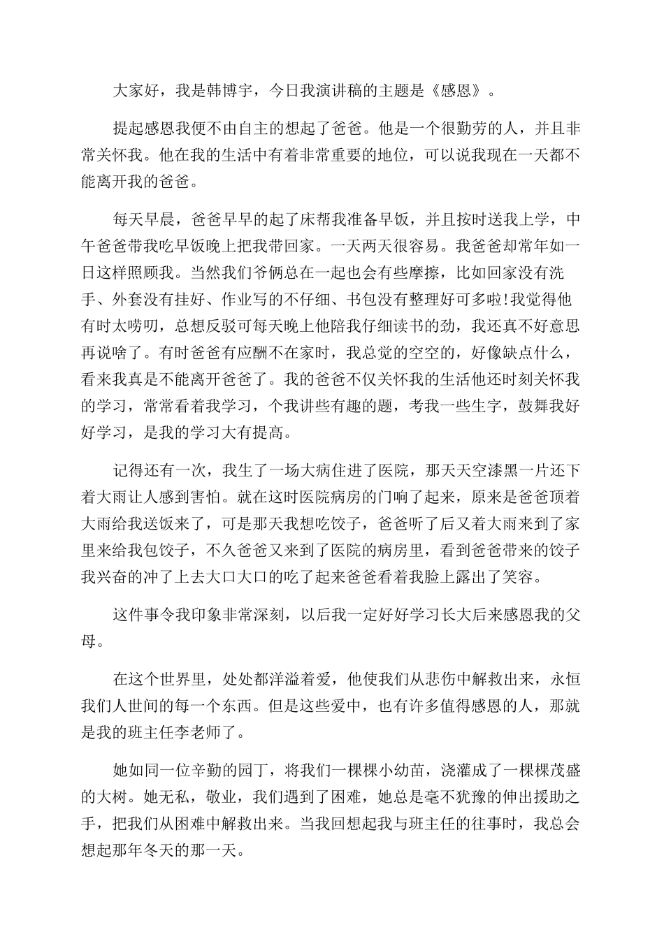 感恩的600字演讲稿范文_第2页