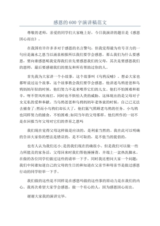 感恩的600字演讲稿范文