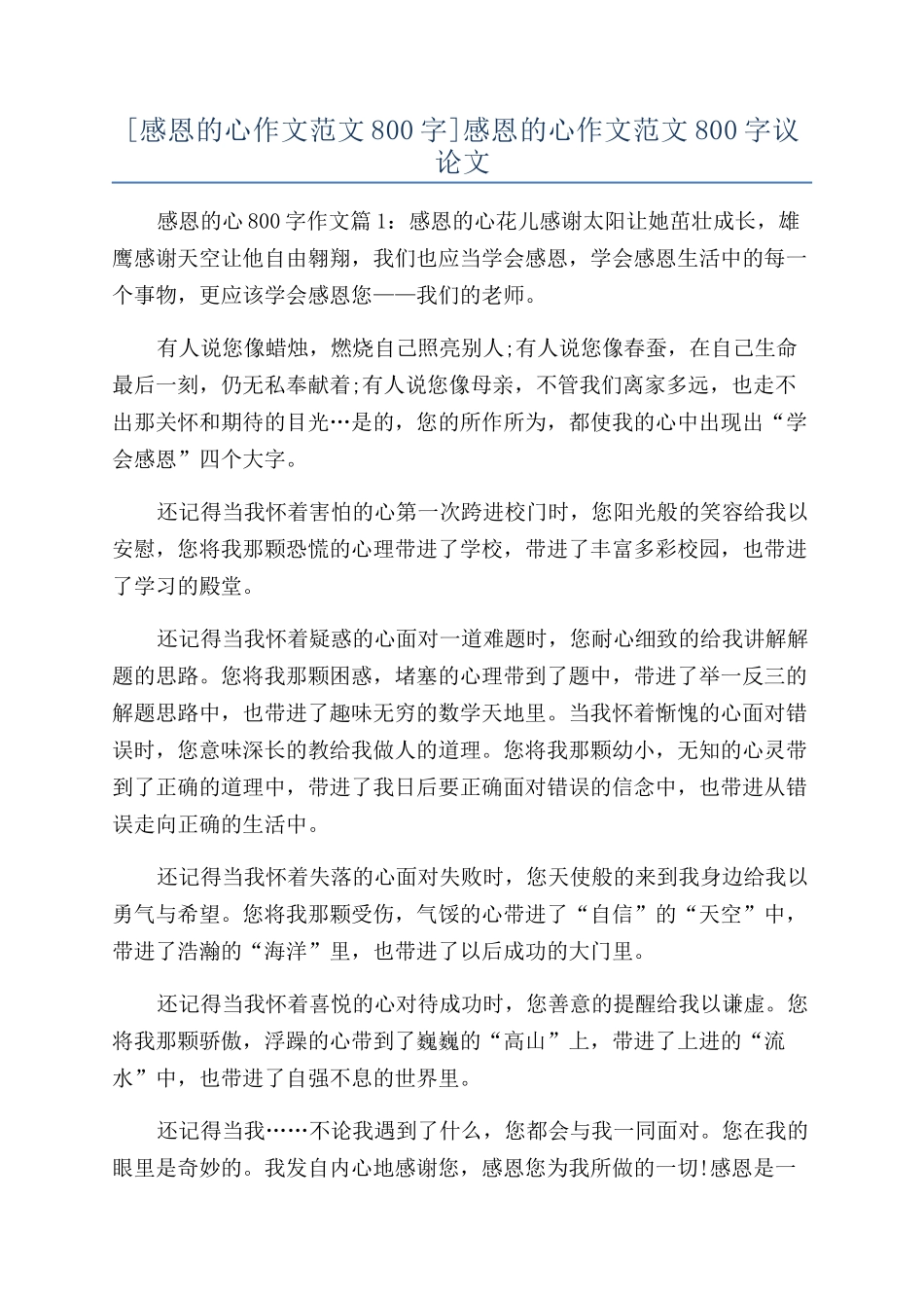 感恩的心作文范文800字议论文_第1页