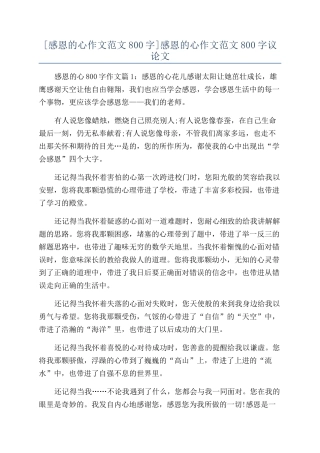 感恩的心作文范文800字议论文