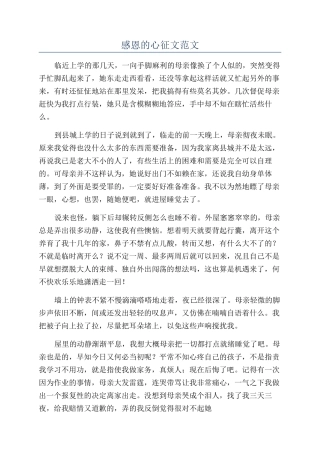 感恩的心征文范文