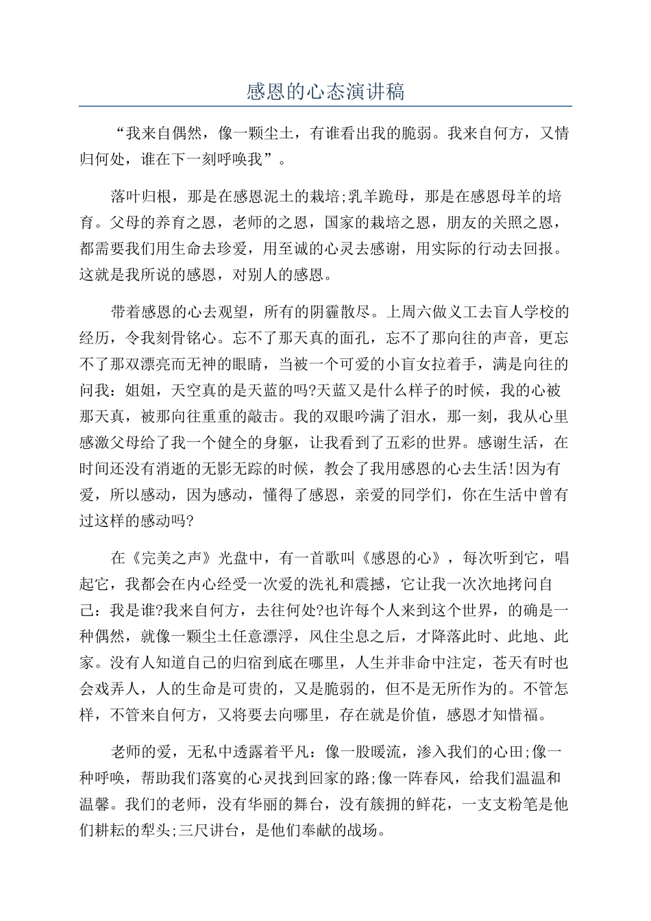 感恩的心态演讲稿_第1页