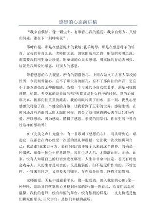 感恩的心态演讲稿