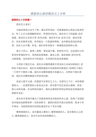 感恩的心演讲稿范文2分钟