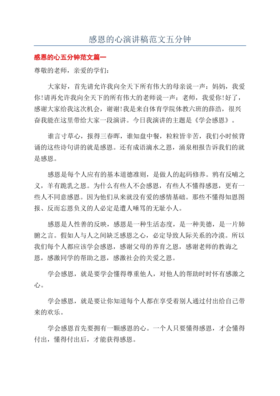 感恩的心演讲稿范文五分钟_第1页