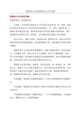 感恩的心演讲稿范文五分钟
