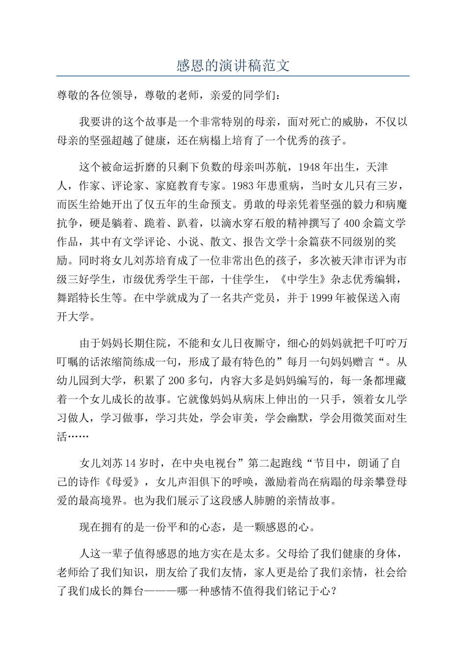 感恩的演讲稿范文_第1页